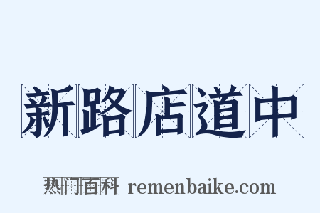 新路店道中是什么意思的图片